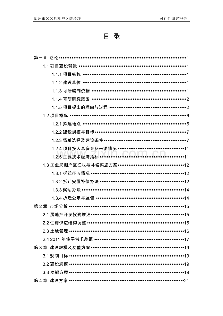 河南省郑州棚户区改造可行性论证报告.doc_第1页