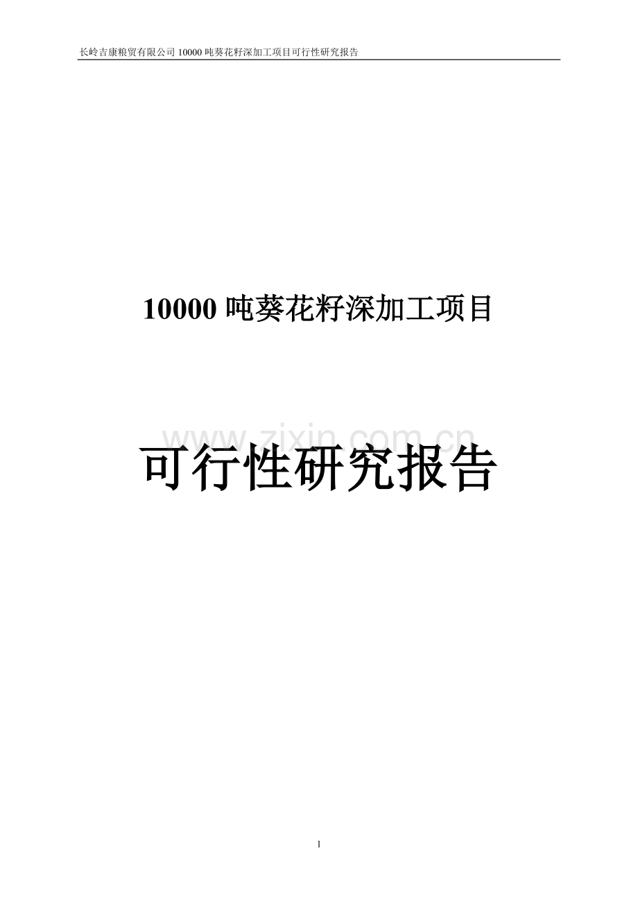 10000吨葵花籽深加工可行性论证报告.doc_第1页