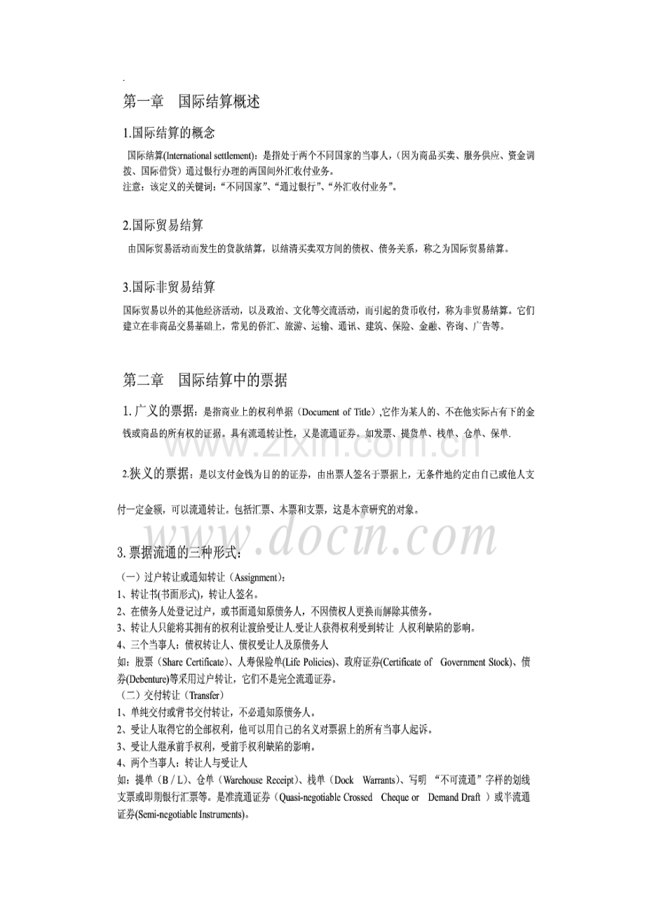 国际结算复习资料.doc_第1页