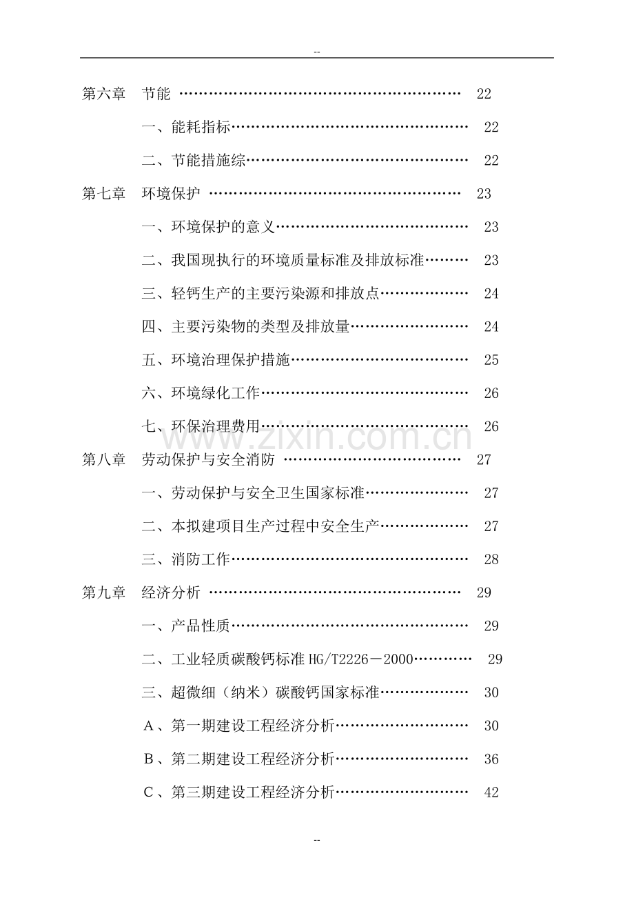 年产15万吨碳酸钙系列产品项目可行性分析报告-.doc_第3页