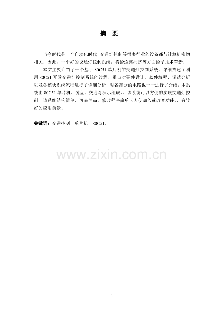 职业学院基于51单片机的交通灯设计.doc_第3页