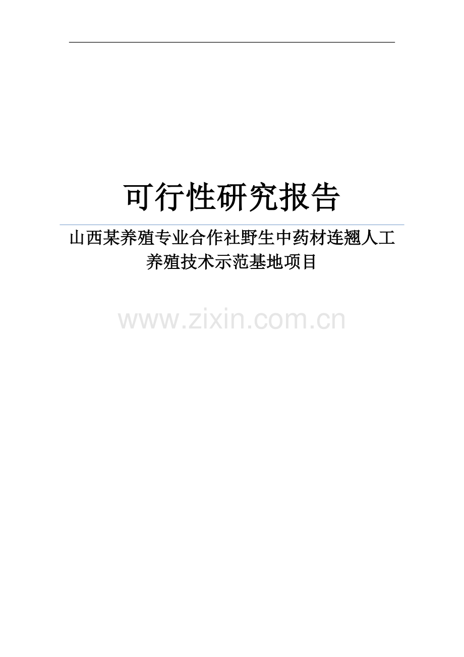 山西某养殖专业合作社野生中药材连翘人工养殖技术示范基地项目可行性策划书.doc_第1页