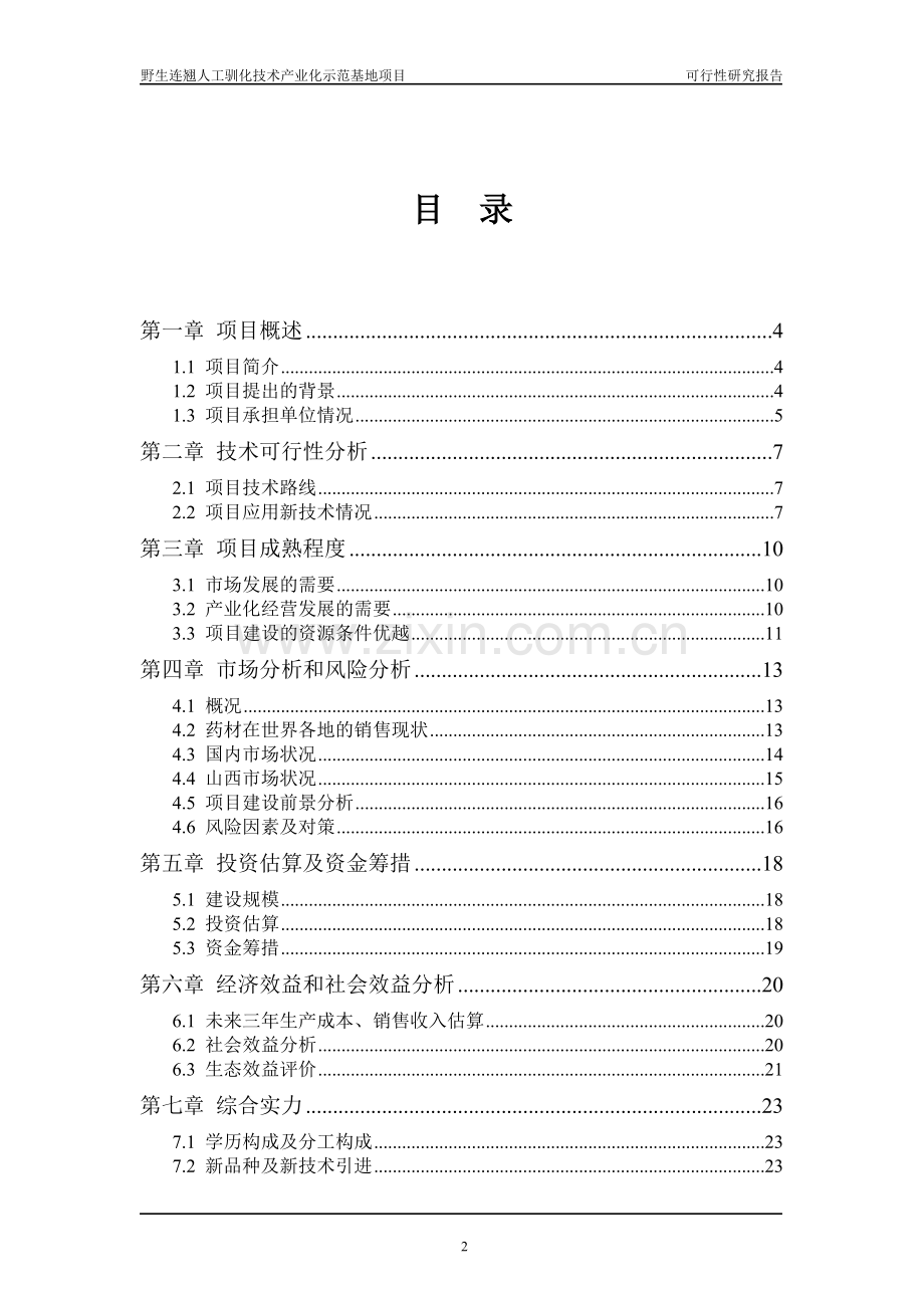 山西某养殖专业合作社野生中药材连翘人工养殖技术示范基地项目可行性策划书.doc_第2页