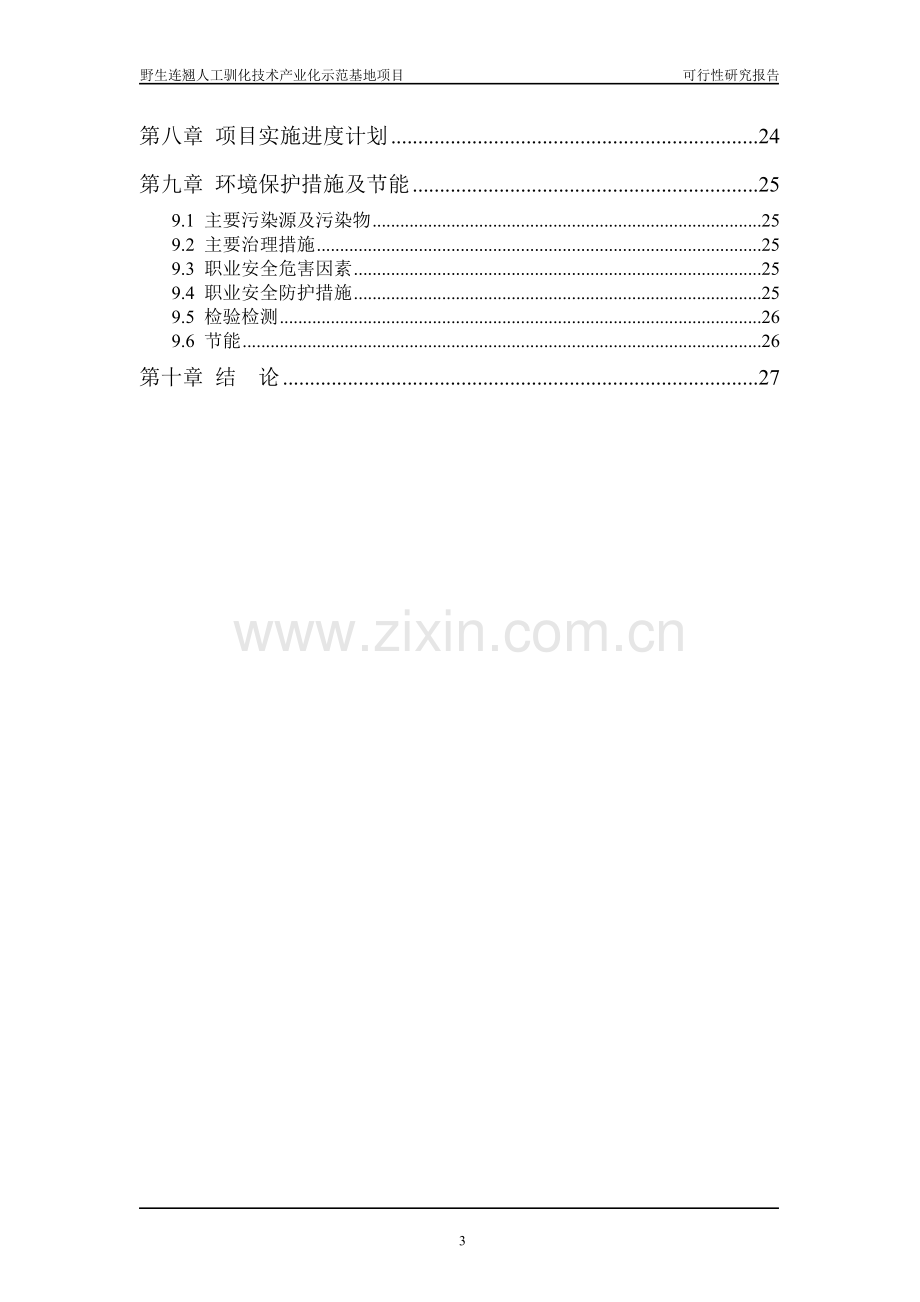 山西某养殖专业合作社野生中药材连翘人工养殖技术示范基地项目可行性策划书.doc_第3页