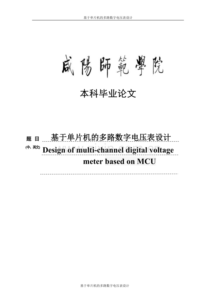 基于单片机的多路数字电压表设计.doc_第1页