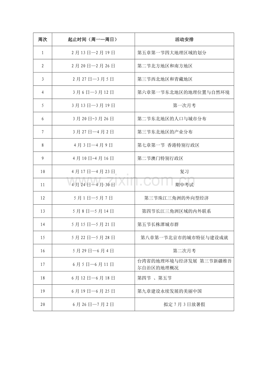 湘教版八年级下册地理个人教学计划.doc_第2页