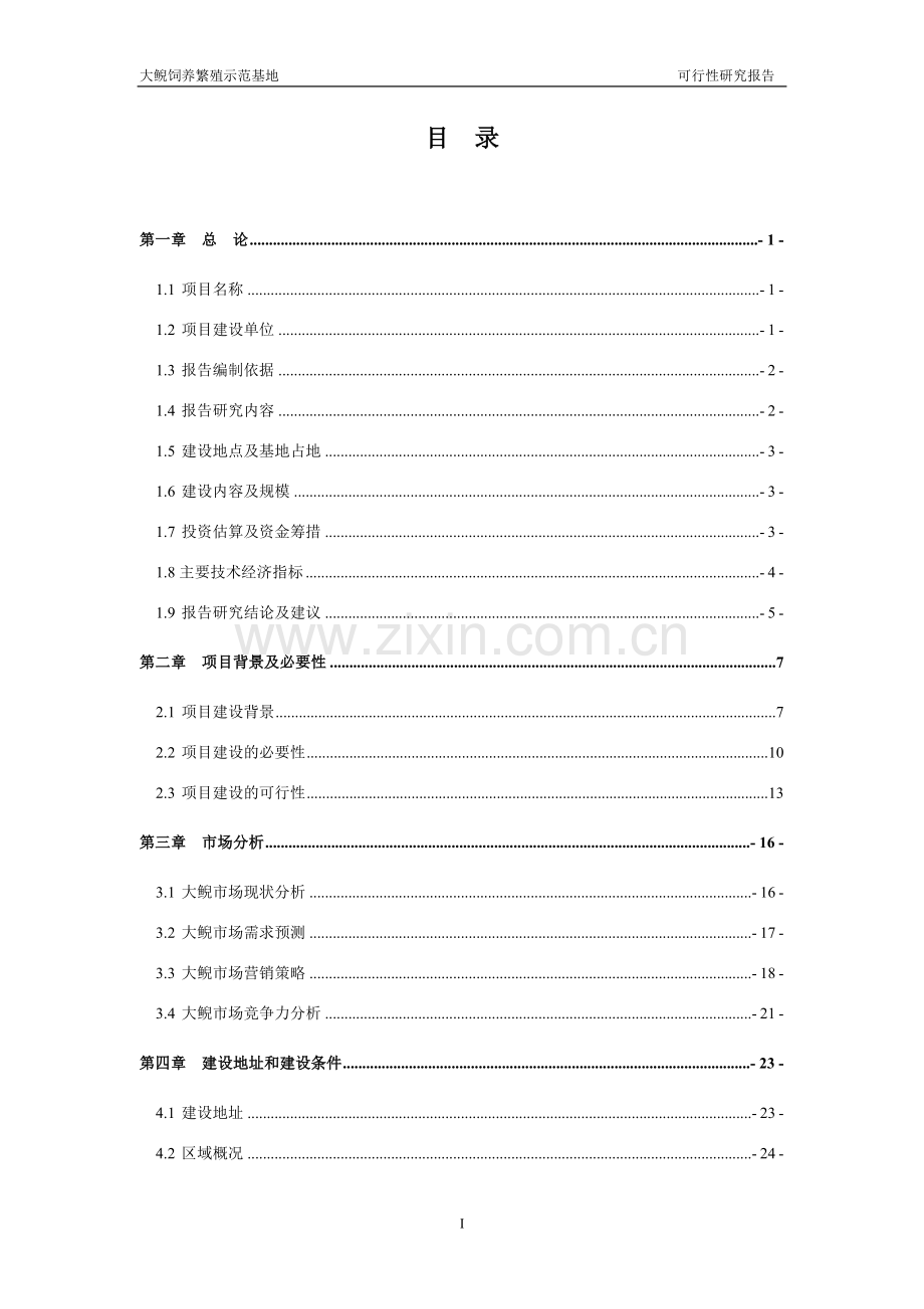 大鲵饲养繁殖示范基地项目可行性策划书.doc_第1页