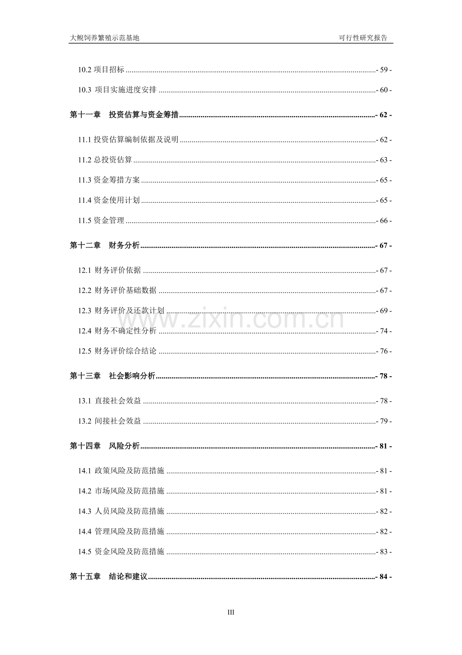 大鲵饲养繁殖示范基地项目可行性策划书.doc_第3页