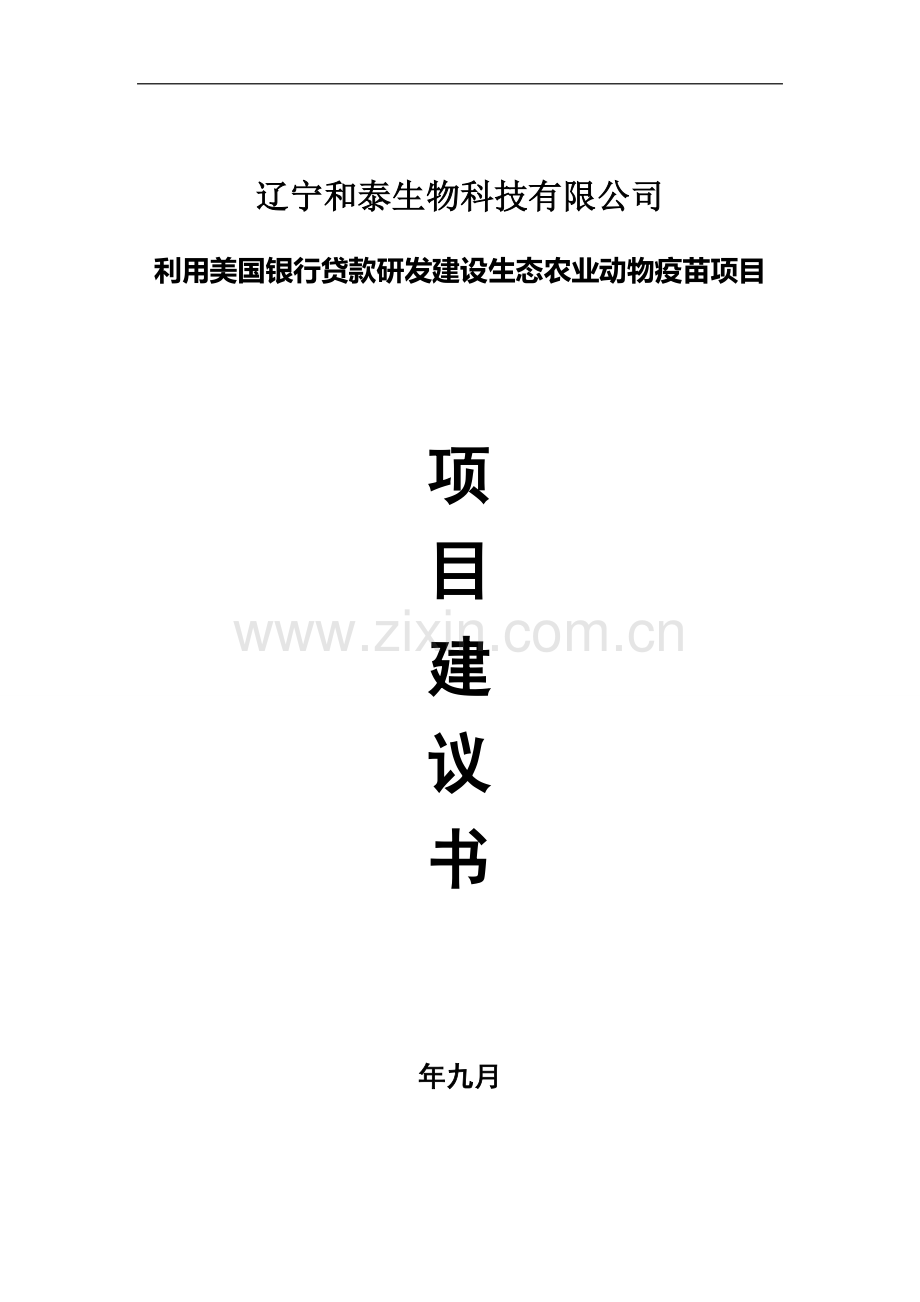 生物科技有限公司研发建设生态农业动物疫苗项目建议书.doc_第1页