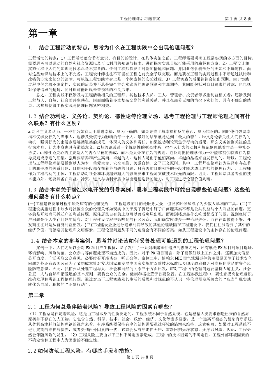 工程伦理课后习题答案(打印版).doc_第1页