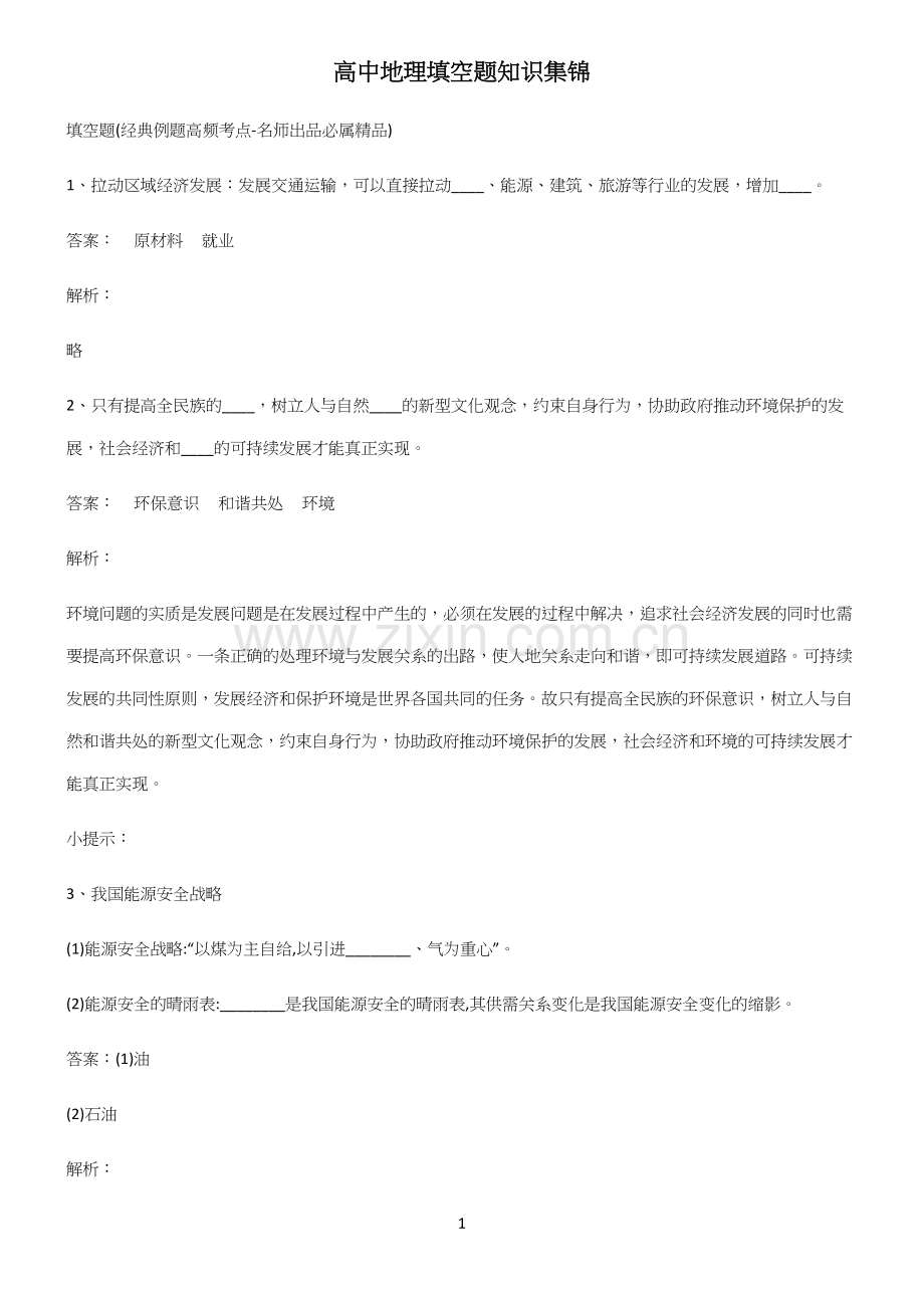 高中地理填空题知识集锦.docx_第1页