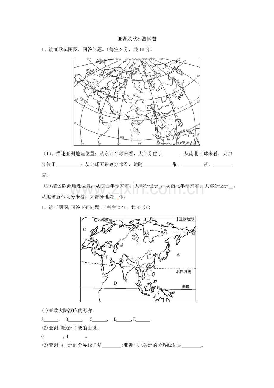 七年级地理：亚洲及欧洲练习题.doc_第1页