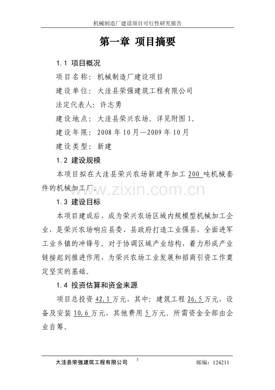 机械制造厂建设工程项目可行性策划书.doc_第3页