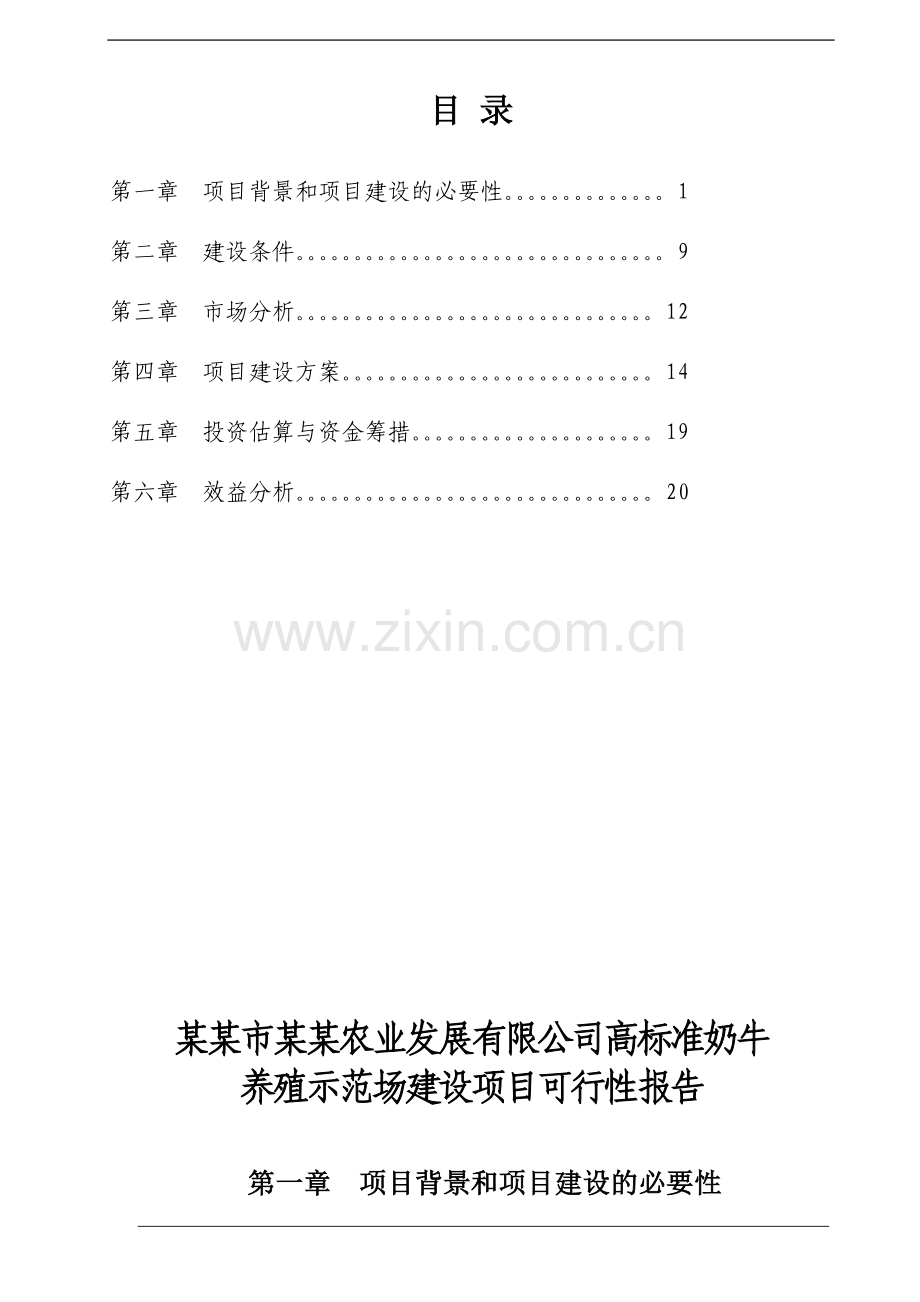 高标准奶牛养殖示范场建设项目可行性研究报告.doc_第2页