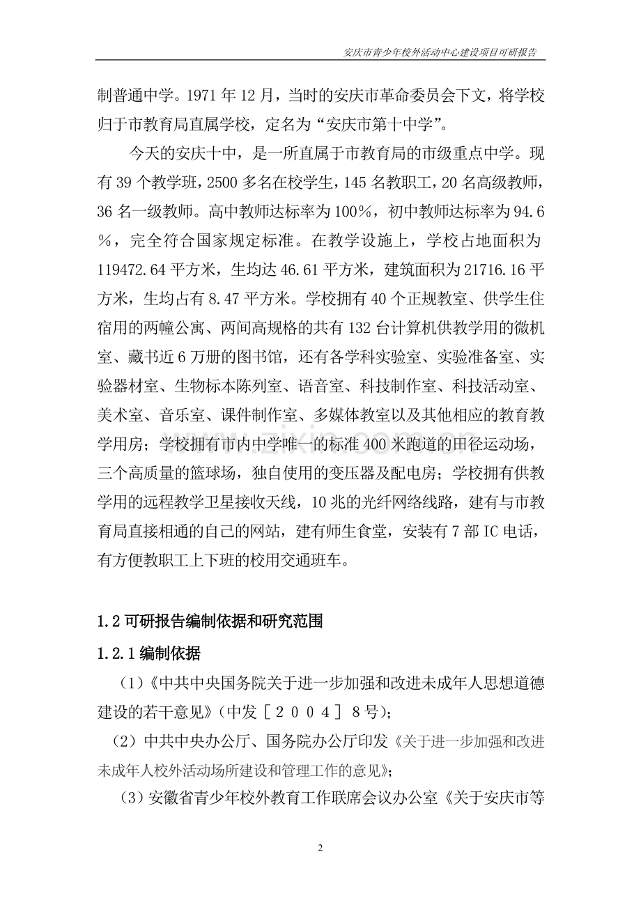 中学青少年活动中心建设可行性论证研究报告.doc_第2页