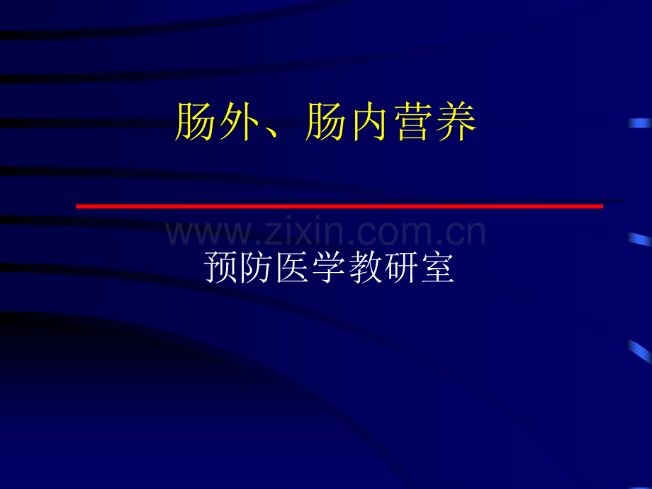 7肠外肠内营养医学PPT课件.ppt_第1页