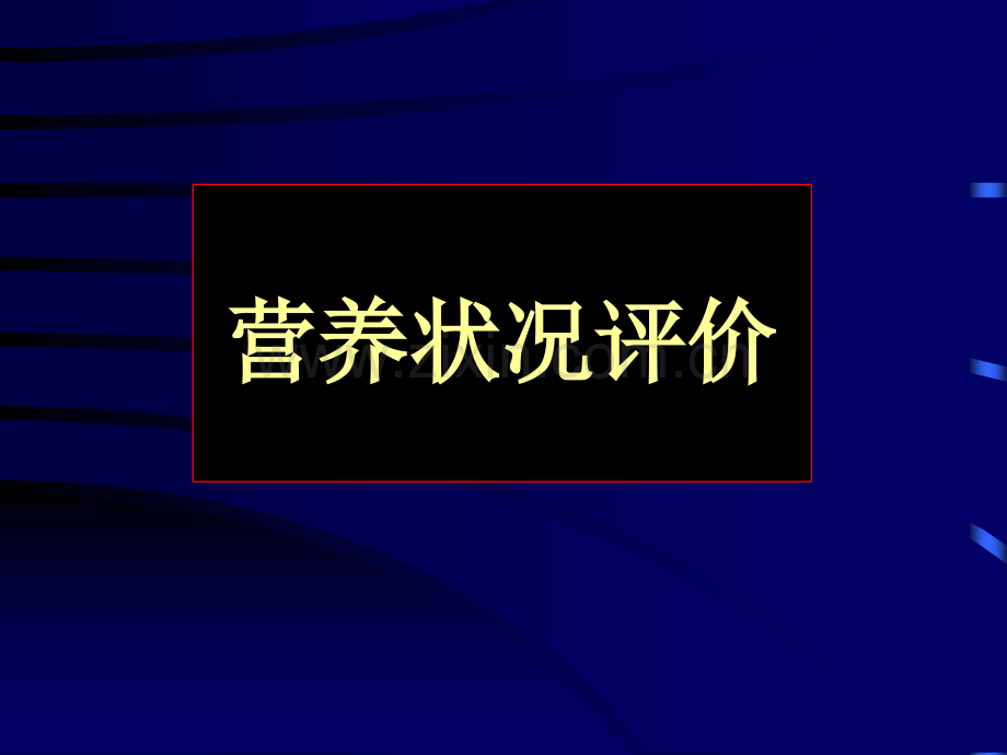 7肠外肠内营养医学PPT课件.ppt_第3页