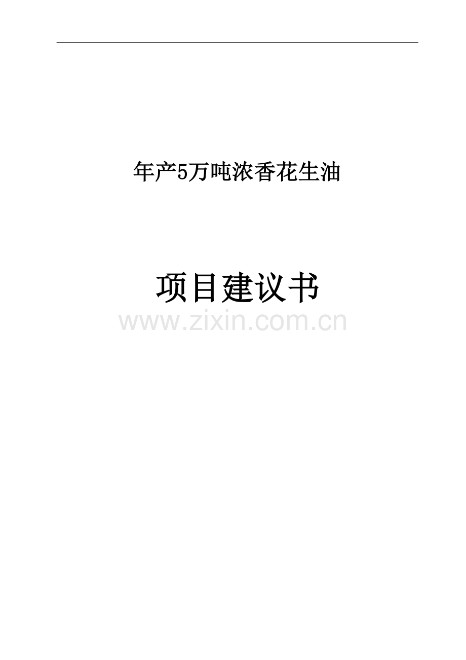 年产5万吨浓香花生油可行性论证报告书.doc_第1页