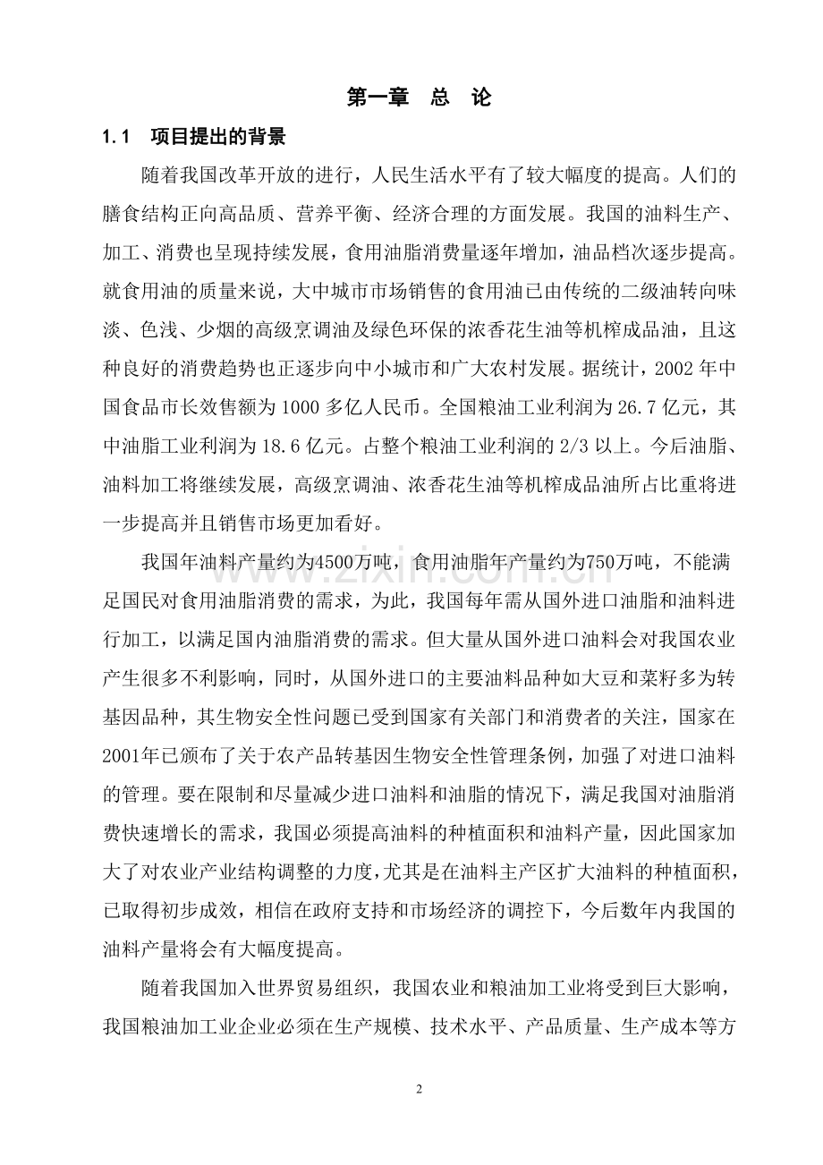 年产5万吨浓香花生油可行性论证报告书.doc_第2页