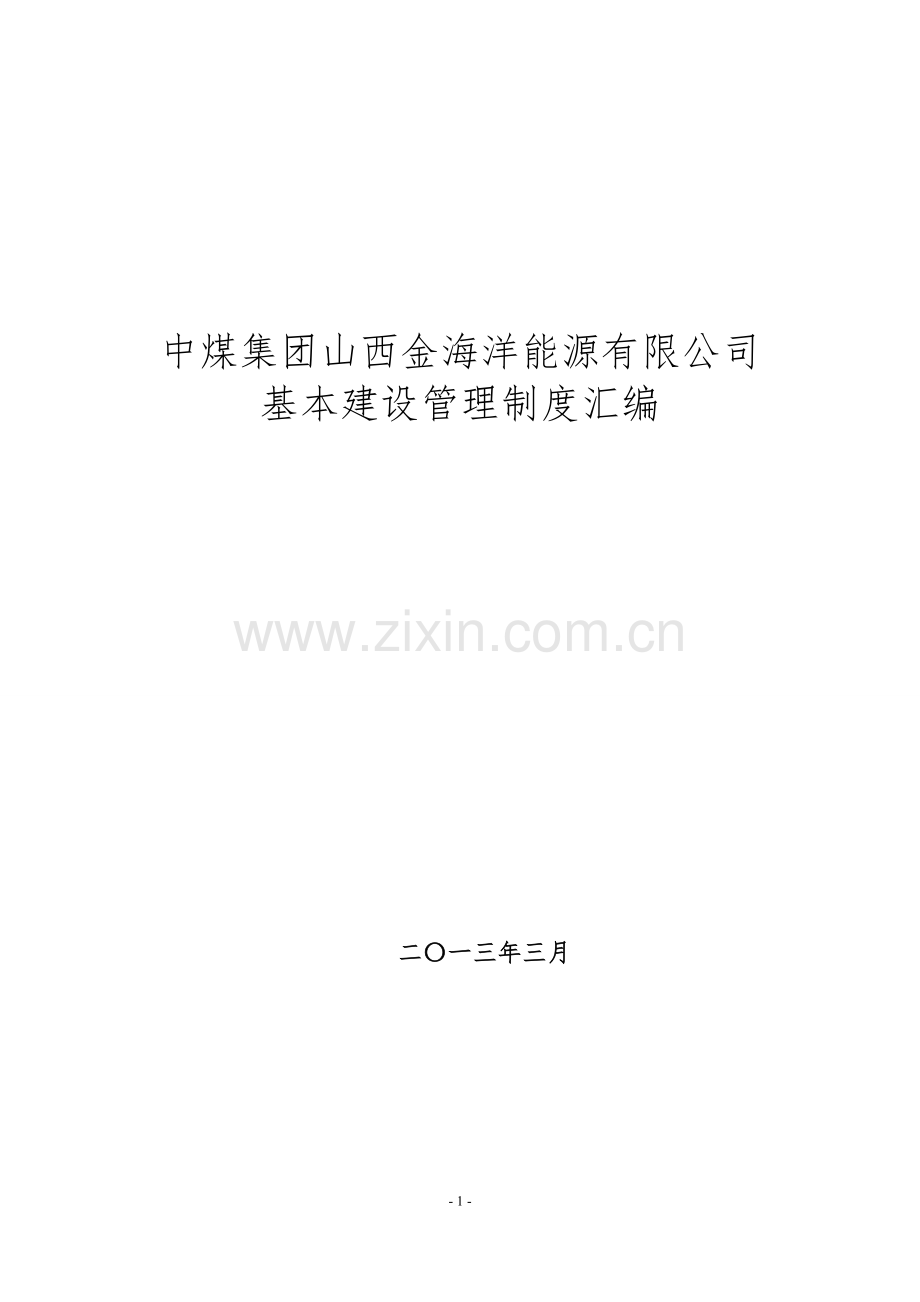 中煤集团山西金海洋能源有限公司基本建设管理制度.doc_第1页