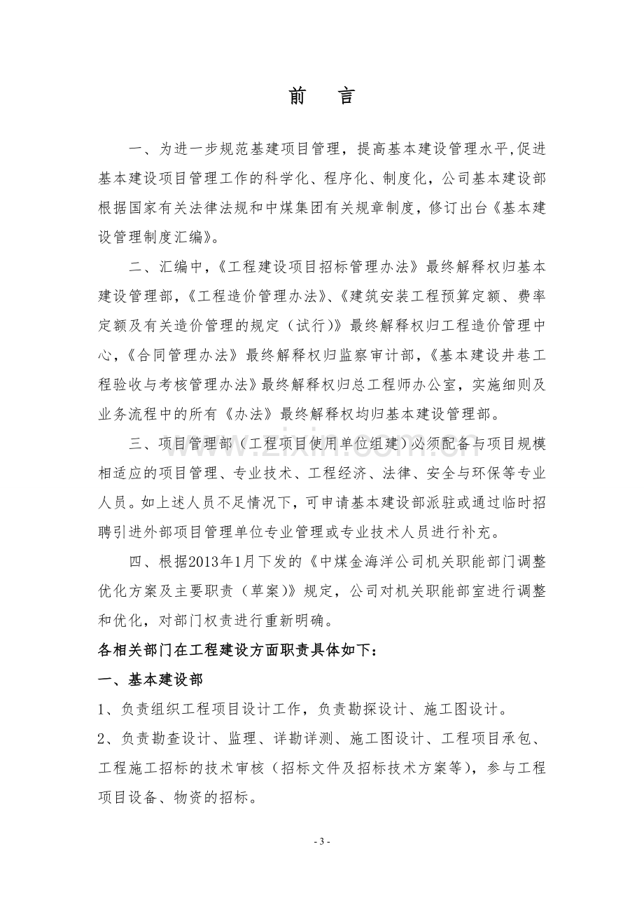 中煤集团山西金海洋能源有限公司基本建设管理制度.doc_第3页