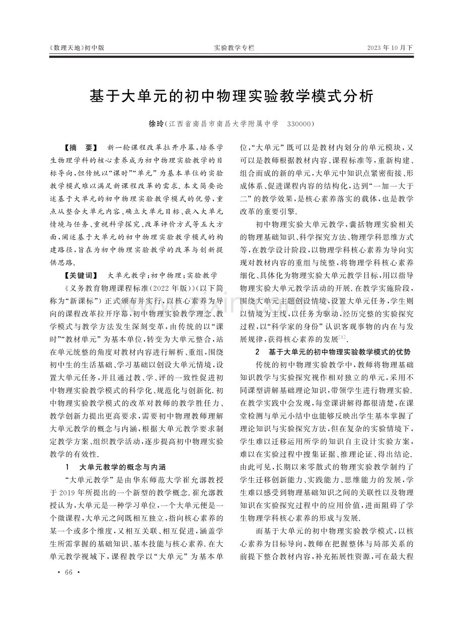 基于大单元的初中物理实验教学模式分析.pdf_第1页