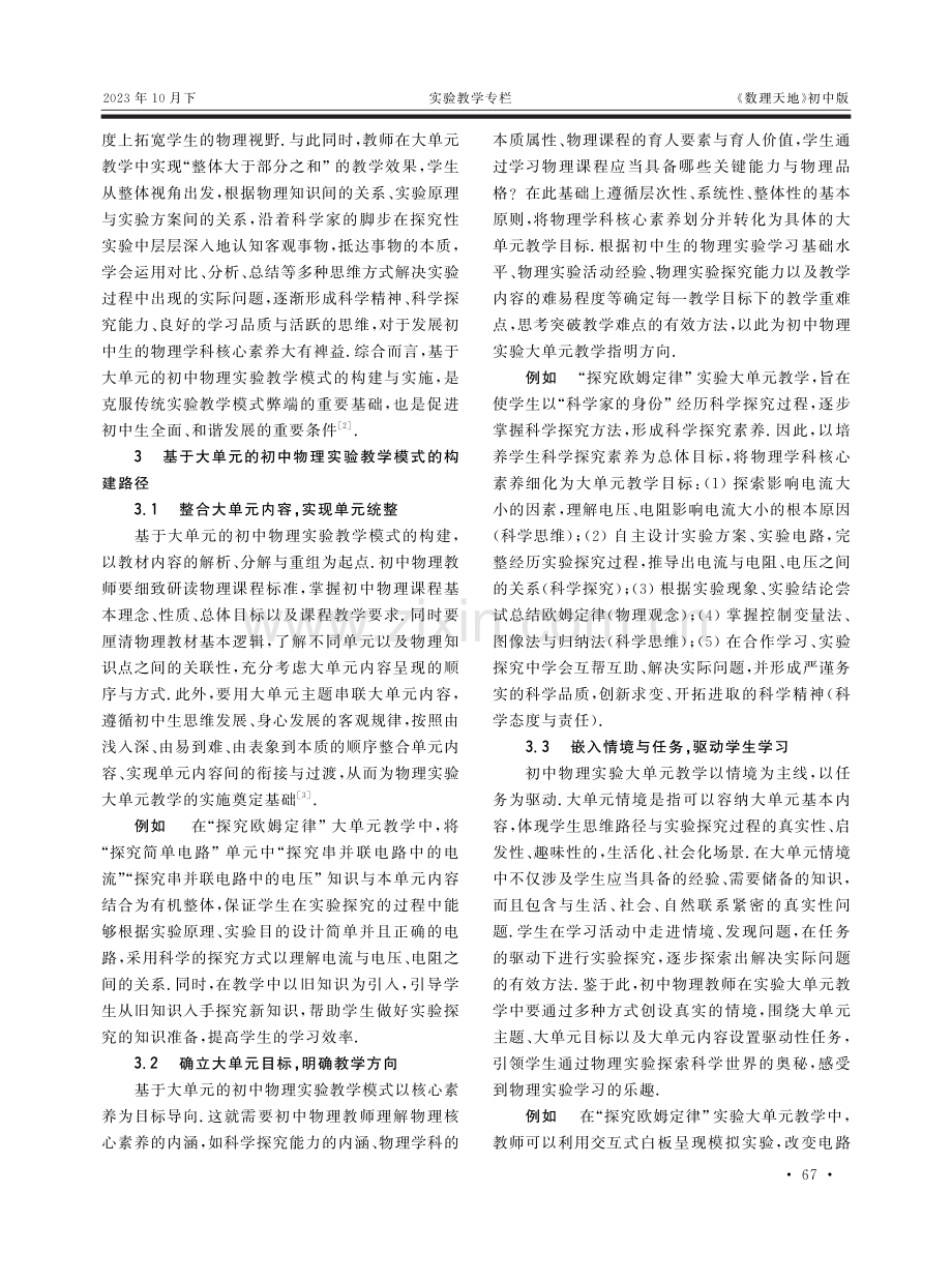 基于大单元的初中物理实验教学模式分析.pdf_第2页