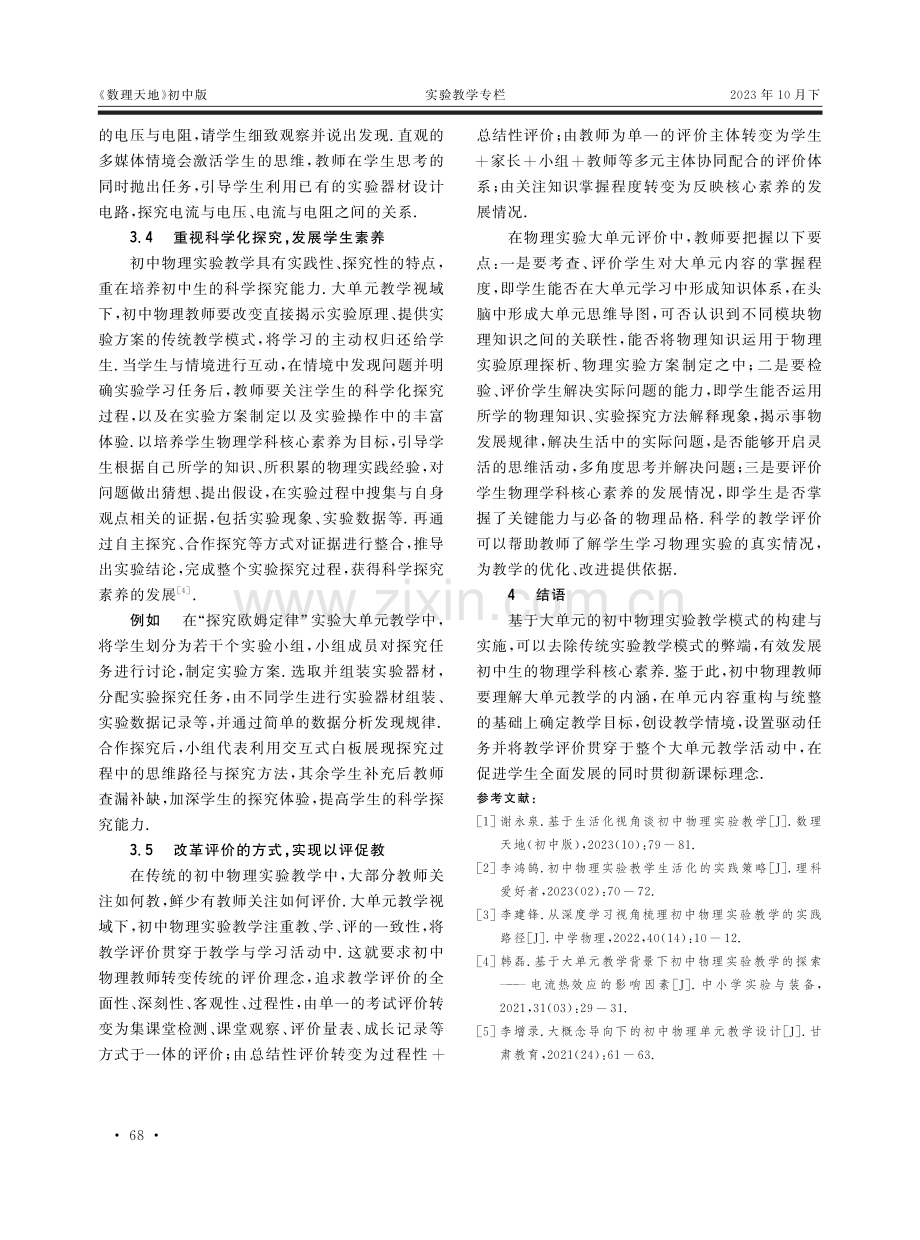 基于大单元的初中物理实验教学模式分析.pdf_第3页