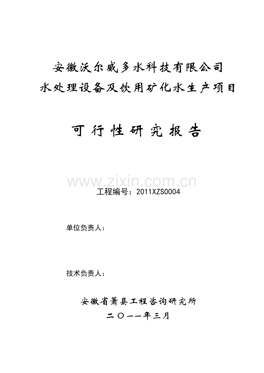 安徽xx水科技有限公司水处理设备及饮用矿化水生产项目可行性策划报告书.doc_第2页