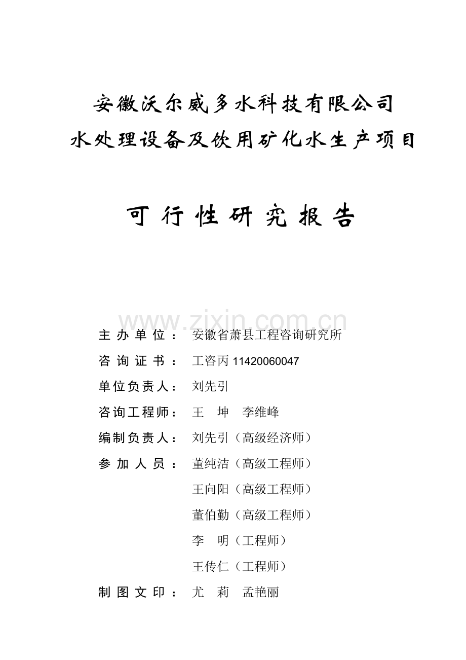 安徽xx水科技有限公司水处理设备及饮用矿化水生产项目可行性策划报告书.doc_第3页