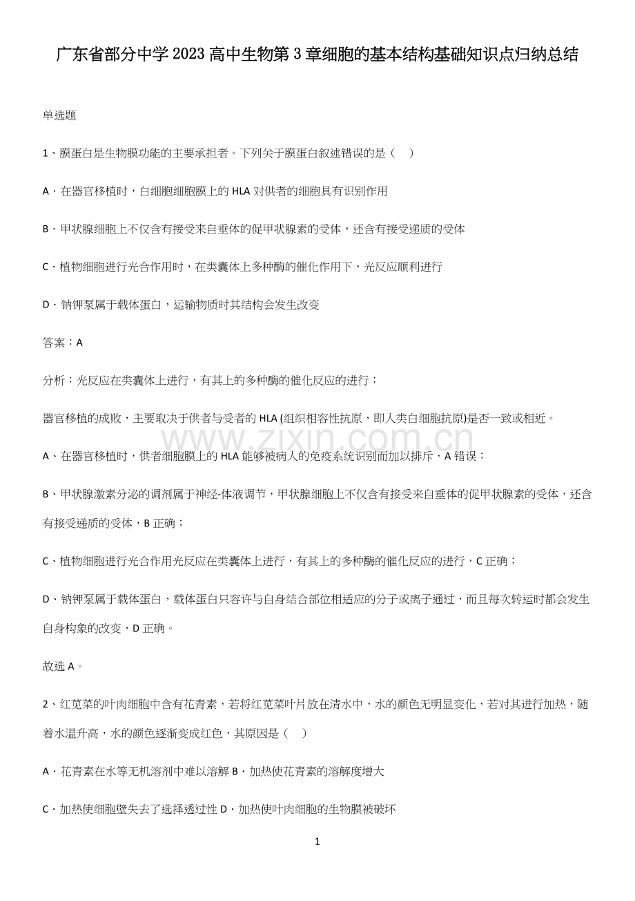 广东省部分中学2023高中生物第3章细胞的基本结构基础知识点归纳总结.docx_第1页