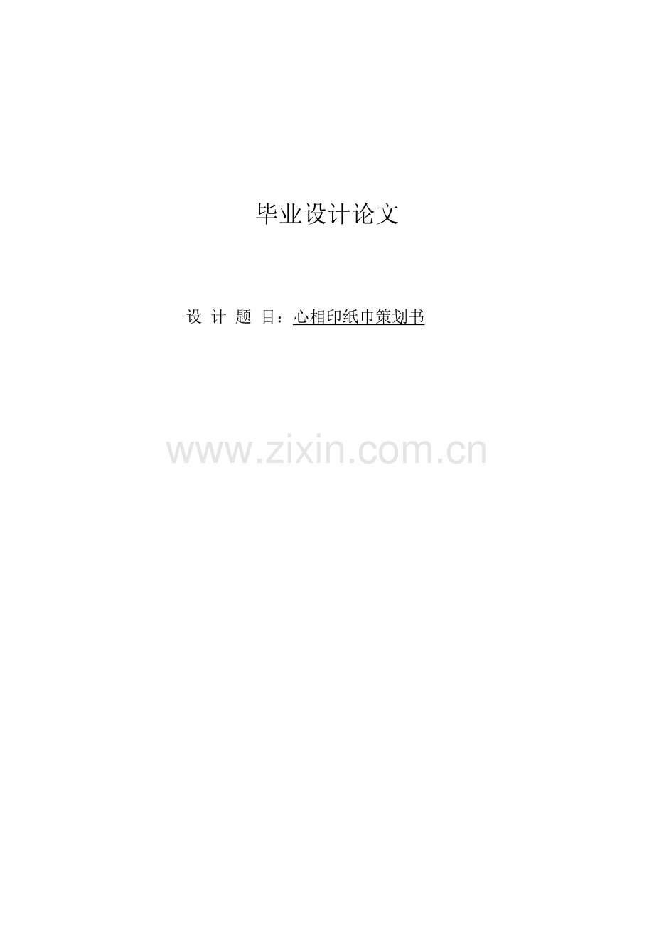 心相印纸巾营销策划书论文-毕业论文.doc_第1页