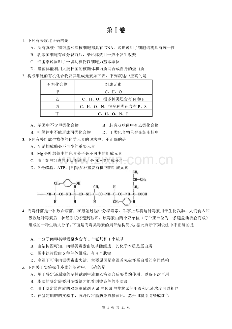 人教版高中生物必修一第一至第五章测试题.doc_第1页