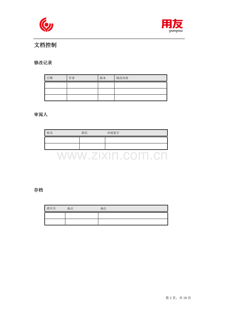 物业[PR]实施模板-时代佳欣财务物业管理需求分析报告v1.1-已签.docx_第2页