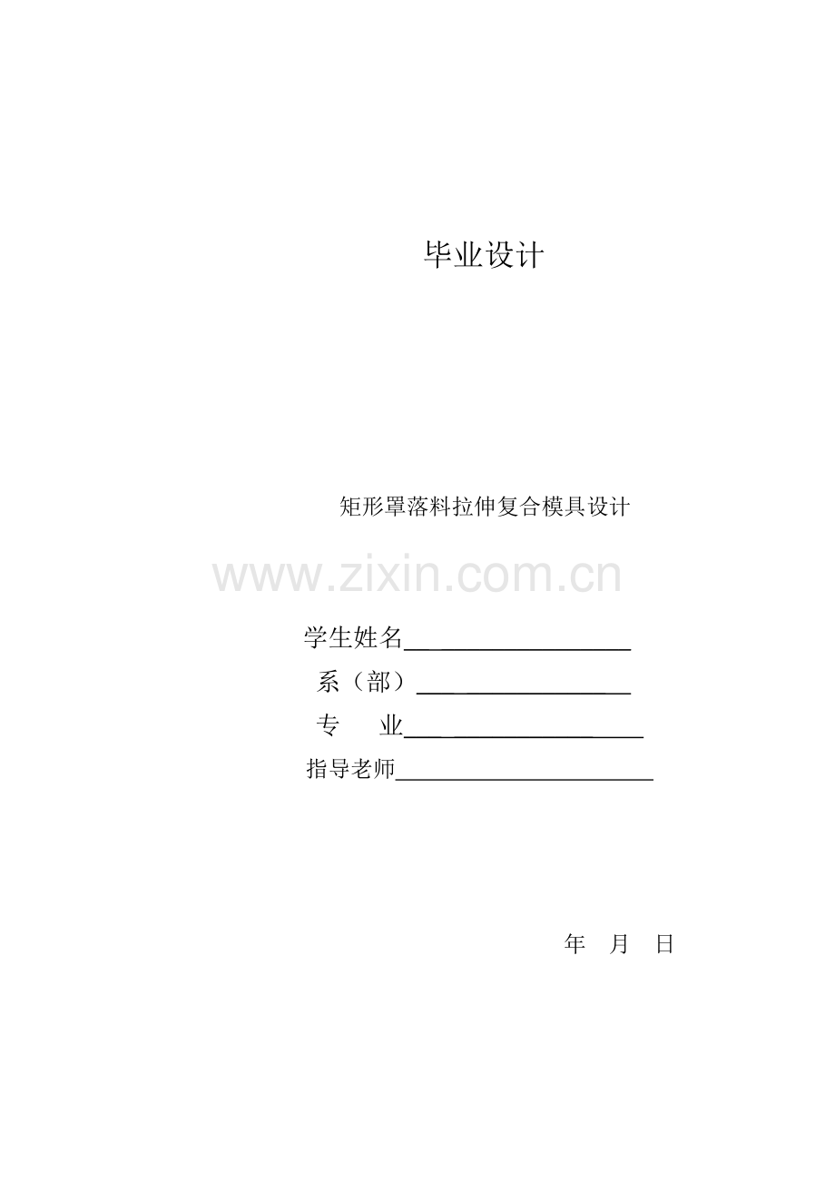 矩形罩落料拉伸复合模具设计--大学毕业设计论文.doc_第1页