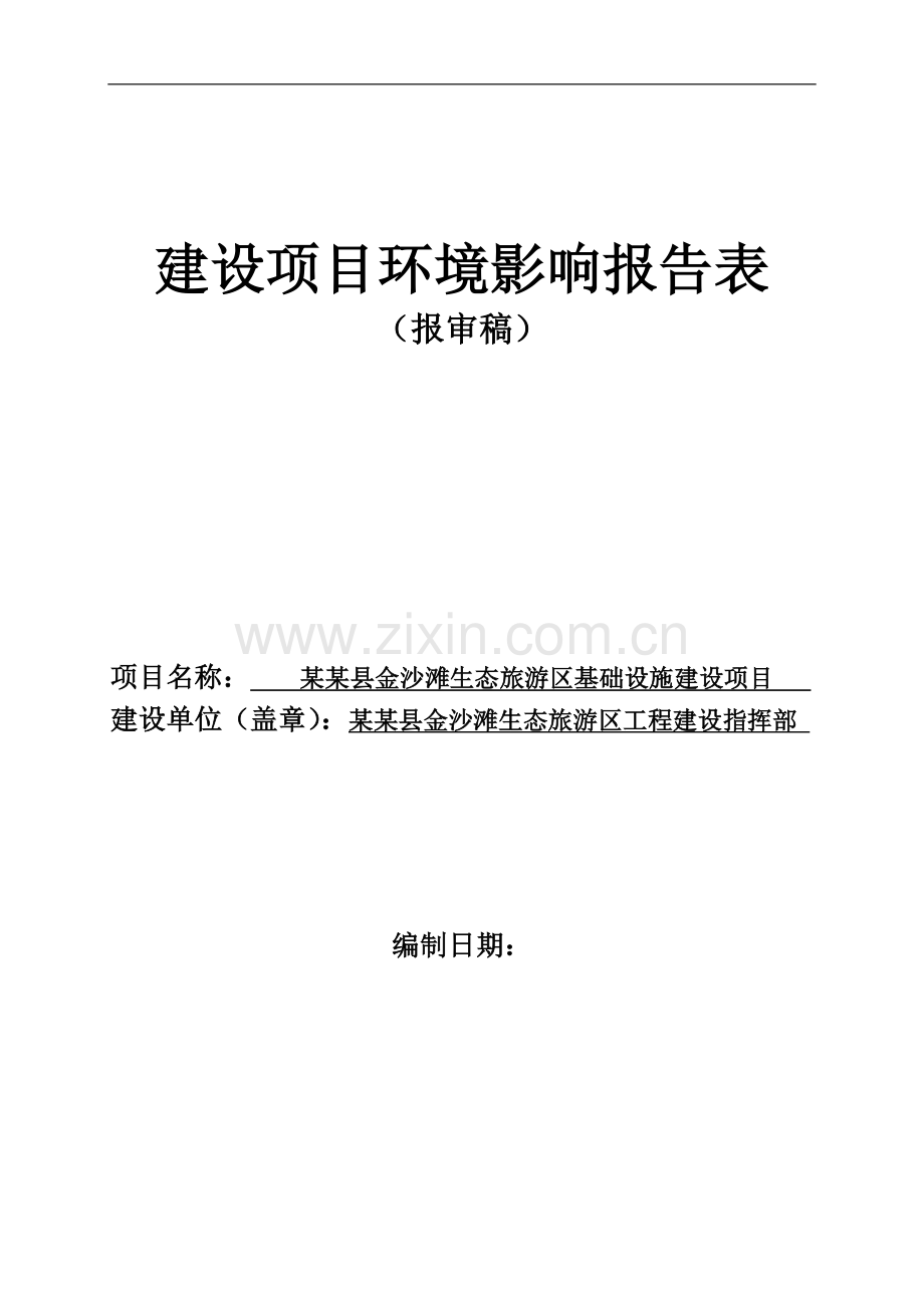 某某县金沙滩生态旅游区基础设施项目环境影响评估报告.doc_第1页