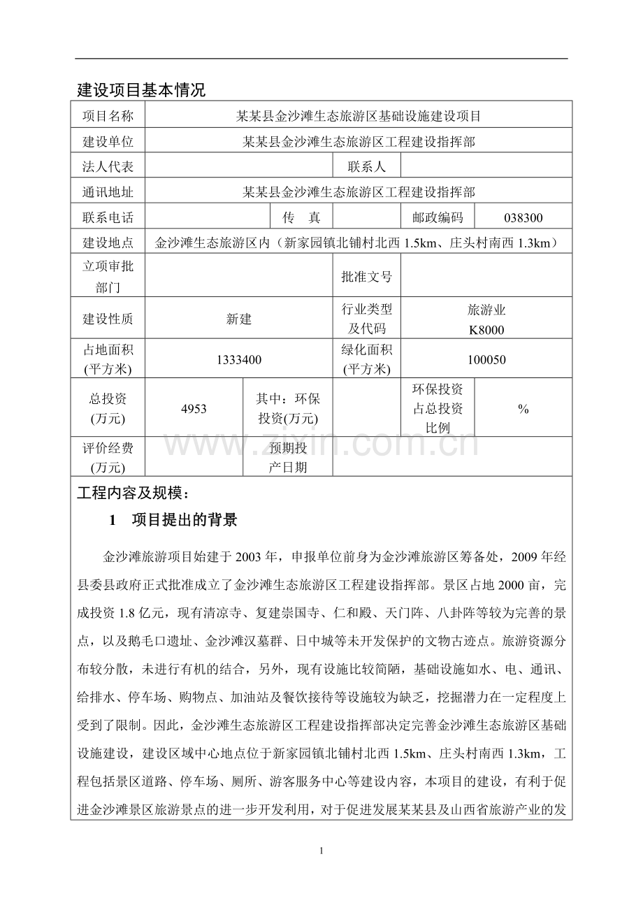 某某县金沙滩生态旅游区基础设施项目环境影响评估报告.doc_第2页