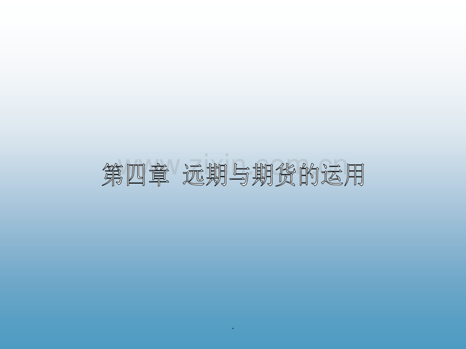 金融工程第四章.ppt_第1页