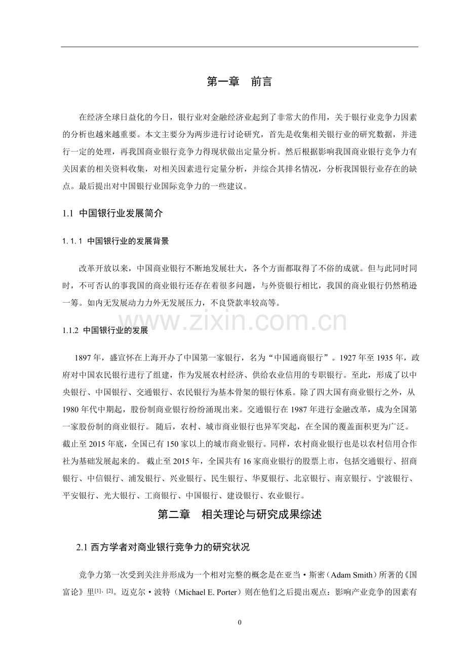 基于因子分析的我国商业银行竞争力研究--大学毕业设计论文.doc_第3页