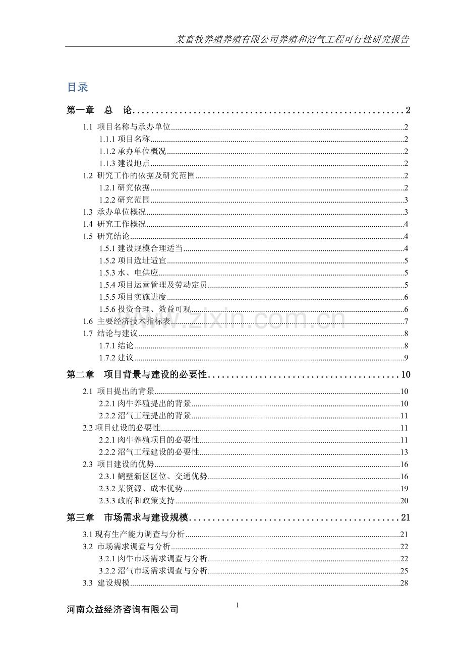 xx畜牧养殖养殖有限公司养殖和沼气工程建设可行性策划书.doc_第1页