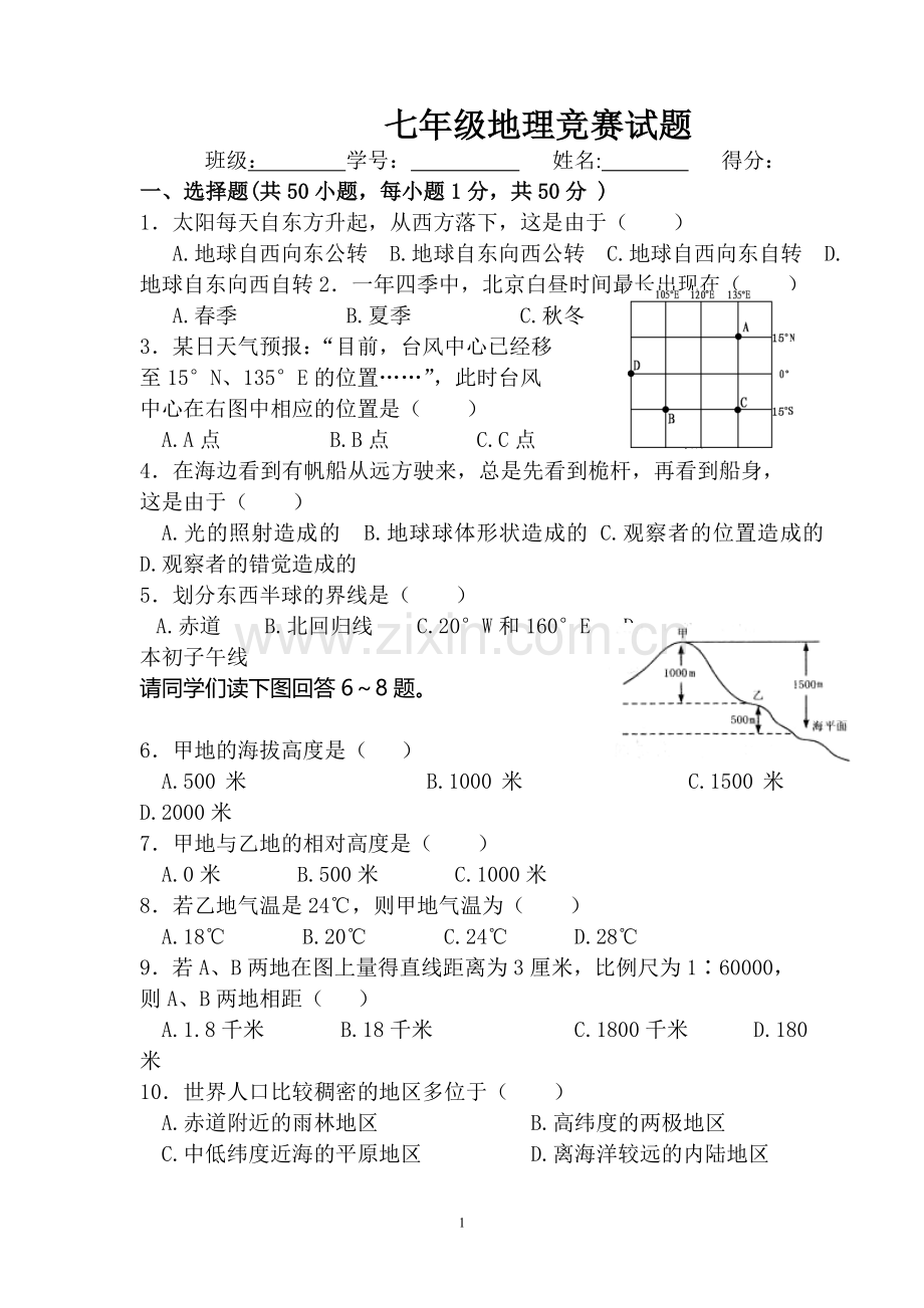 七年级上地理竞赛试题.doc_第1页