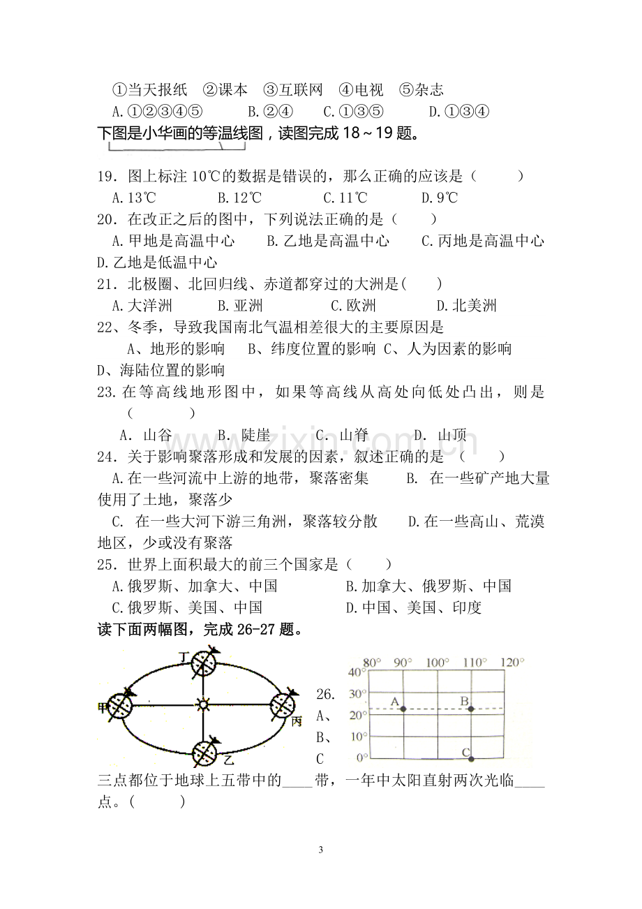 七年级上地理竞赛试题.doc_第3页