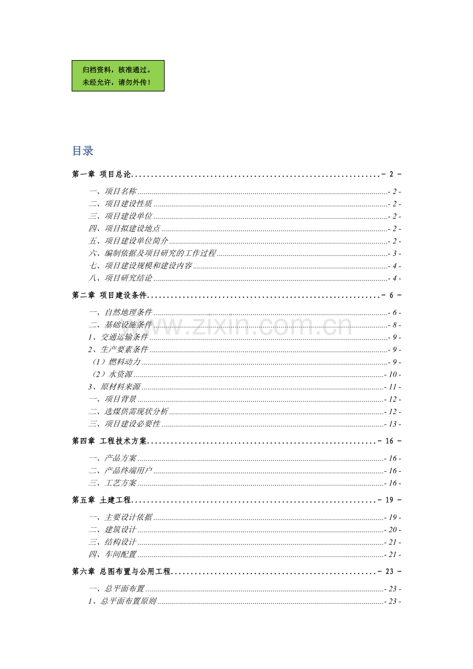 选煤产量54万吨生产线建设项目建设可行性研究报告.doc_第1页