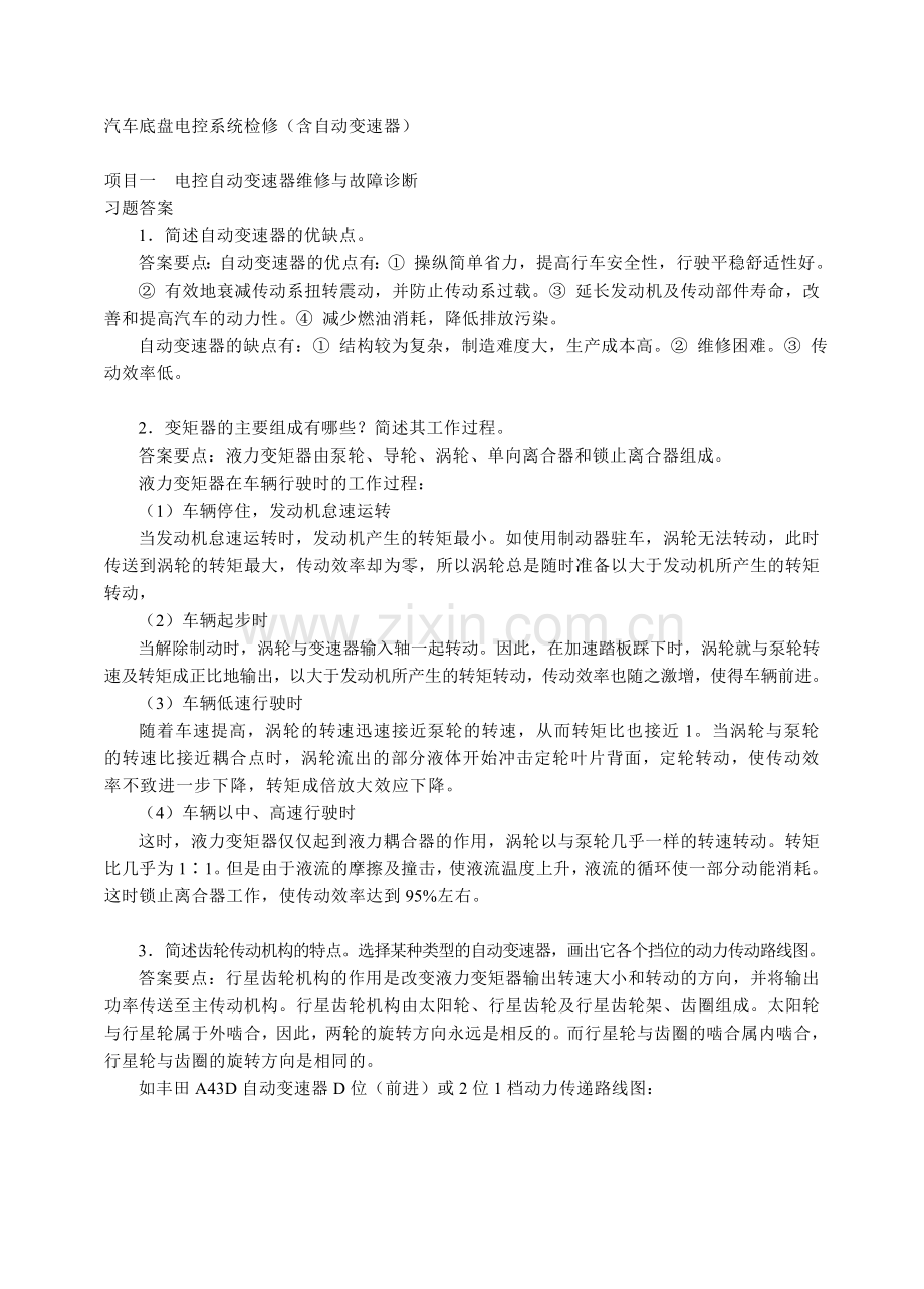 汽车底盘电控系统检修-习题答案.doc_第1页