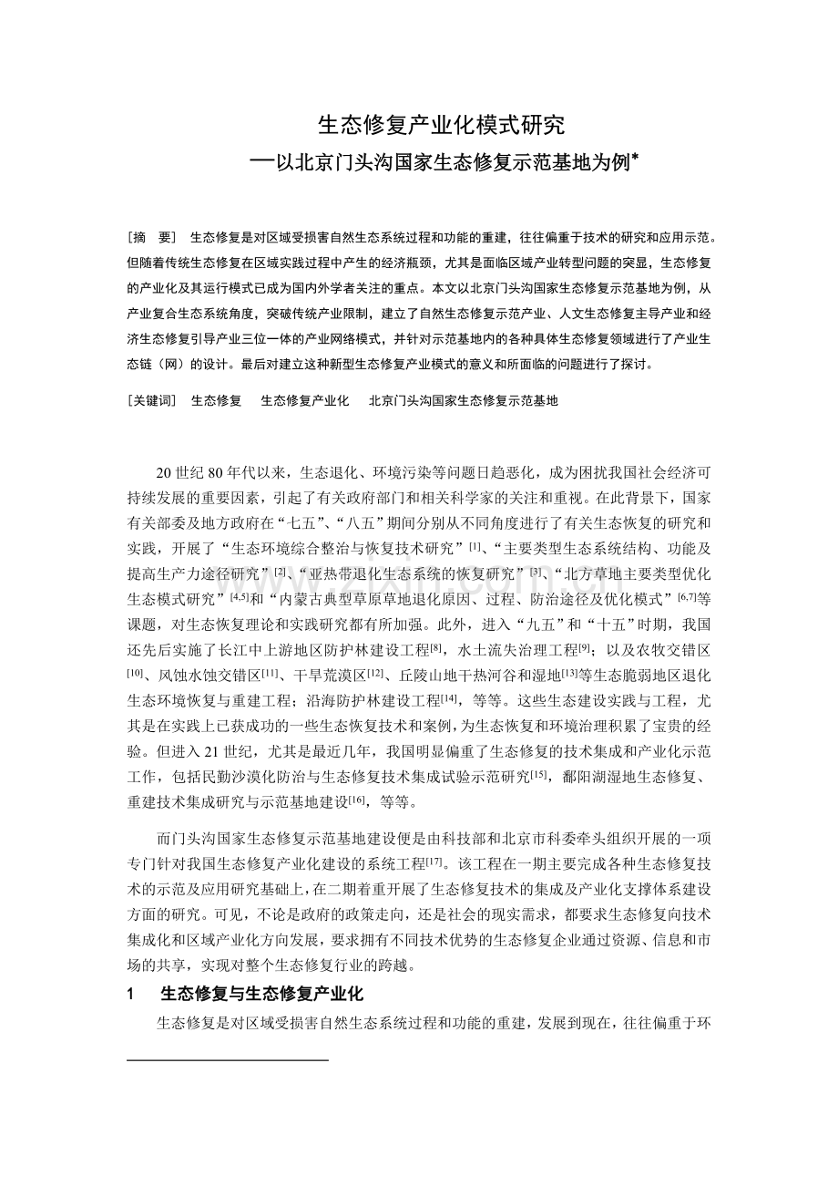 生态修复产业化模式研究以北京门头沟国家生态修复示范基地为例--本科毕设论文.doc_第1页