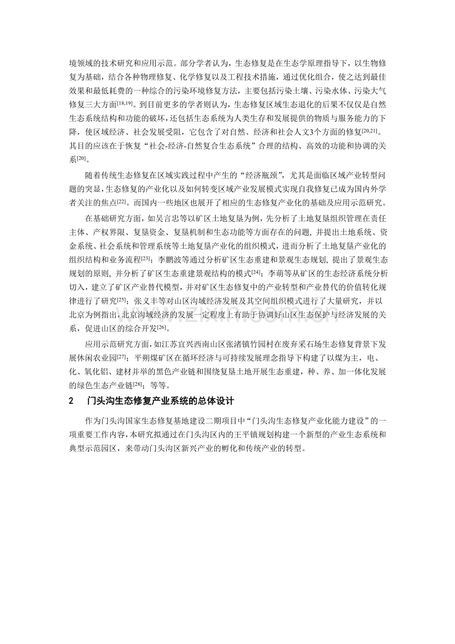 生态修复产业化模式研究以北京门头沟国家生态修复示范基地为例--本科毕设论文.doc_第2页