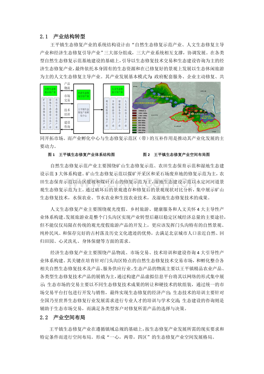 生态修复产业化模式研究以北京门头沟国家生态修复示范基地为例--本科毕设论文.doc_第3页