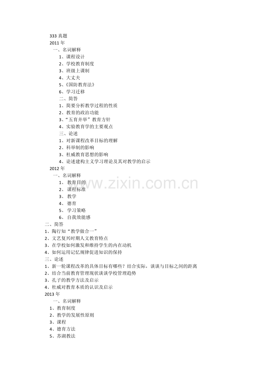 鲁东大学考研2011-2018年教育综合333真题.doc_第1页