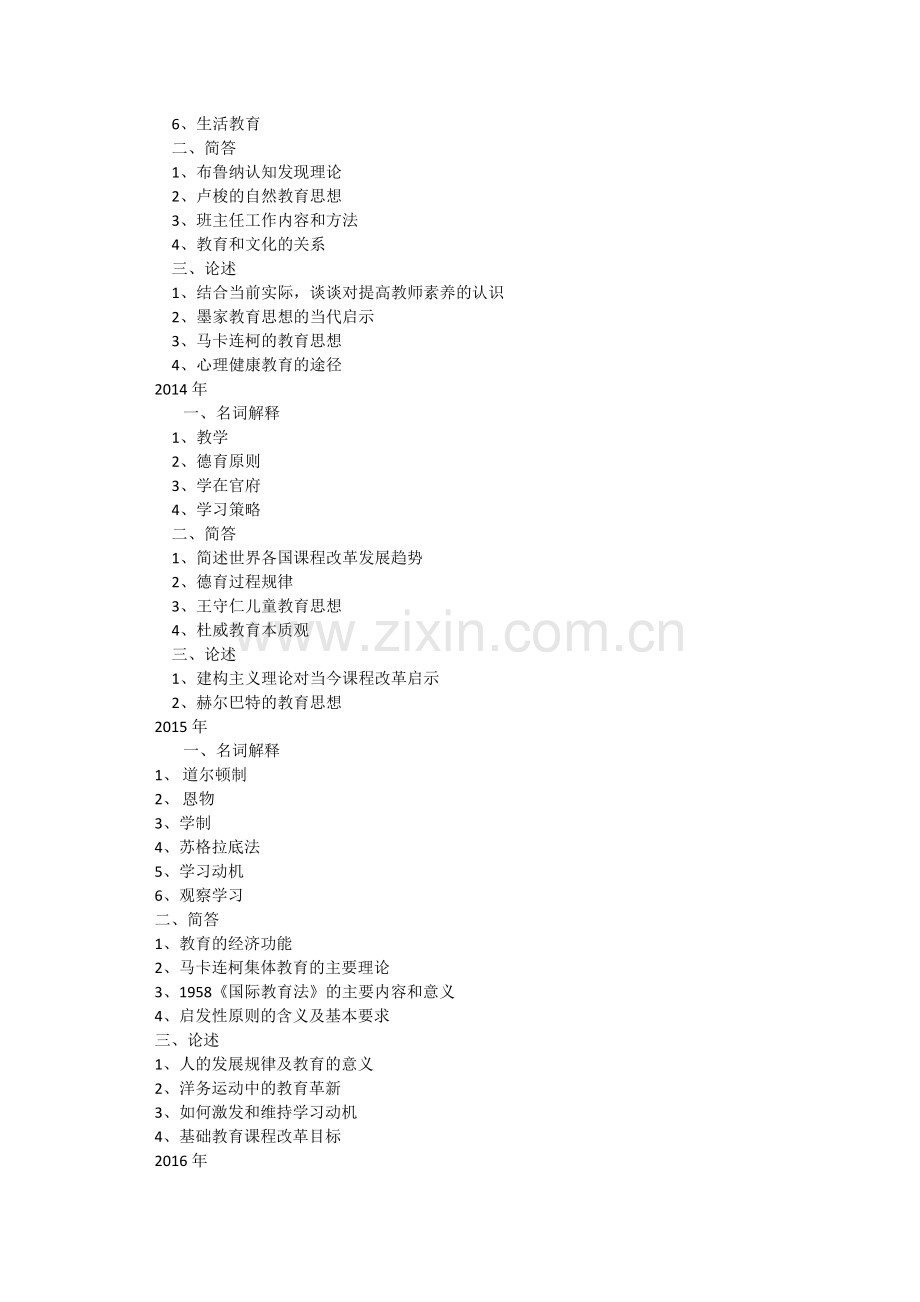 鲁东大学考研2011-2018年教育综合333真题.doc_第2页