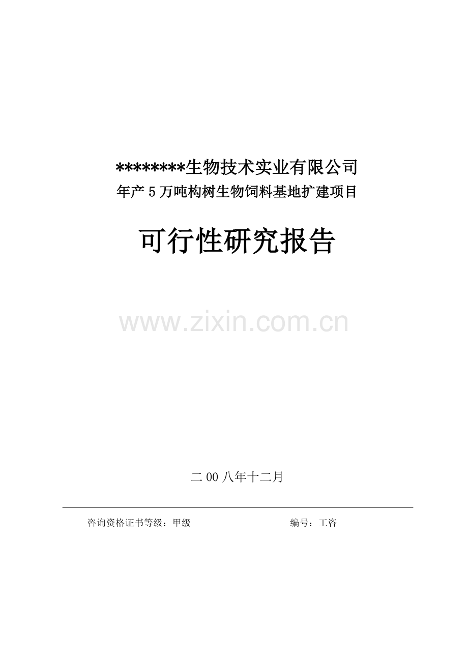 年产6万吨构树生物饲料基地扩建可行性策划书.doc_第1页